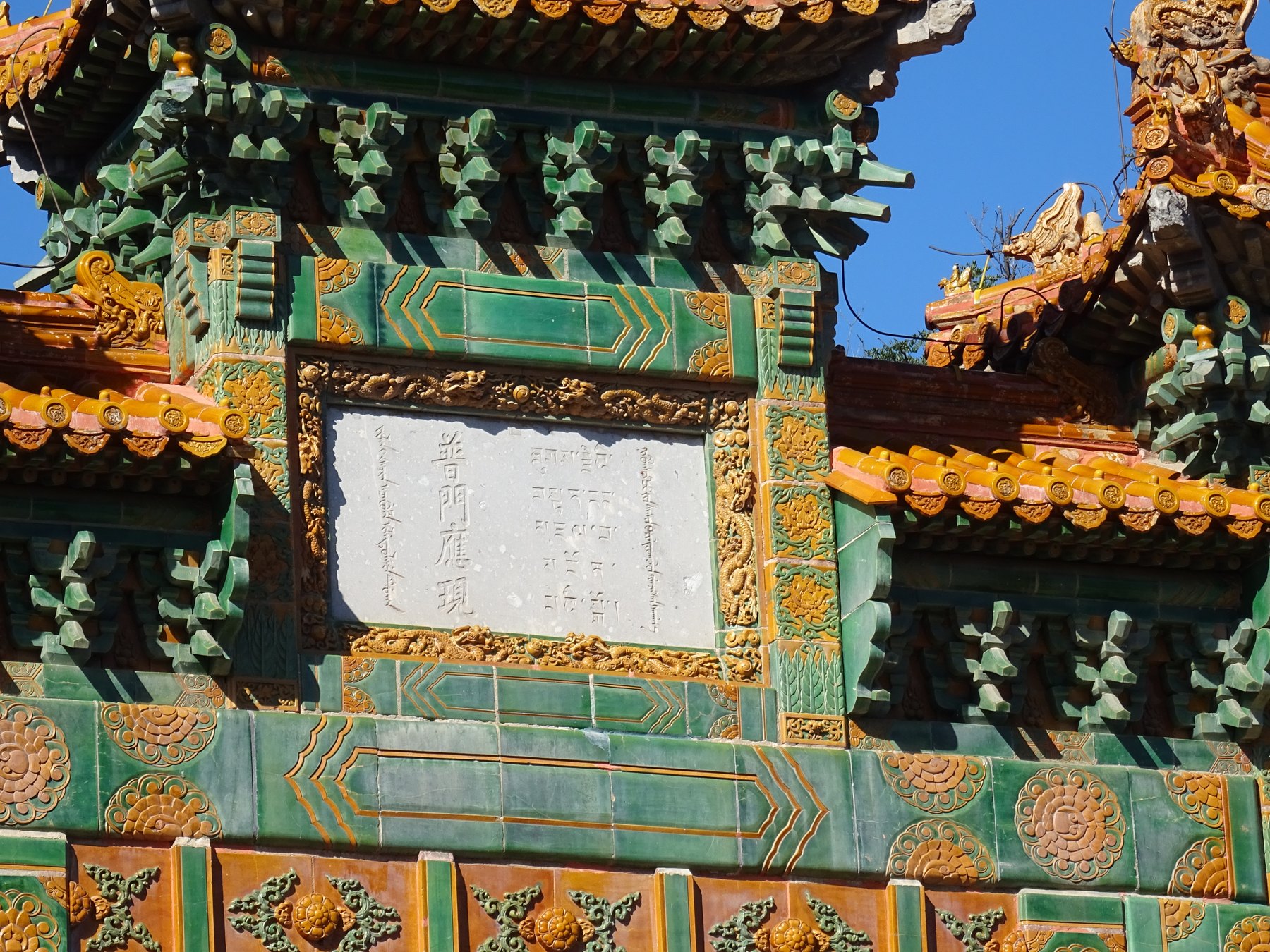 普陀宗乘之廟四體寺名石匾