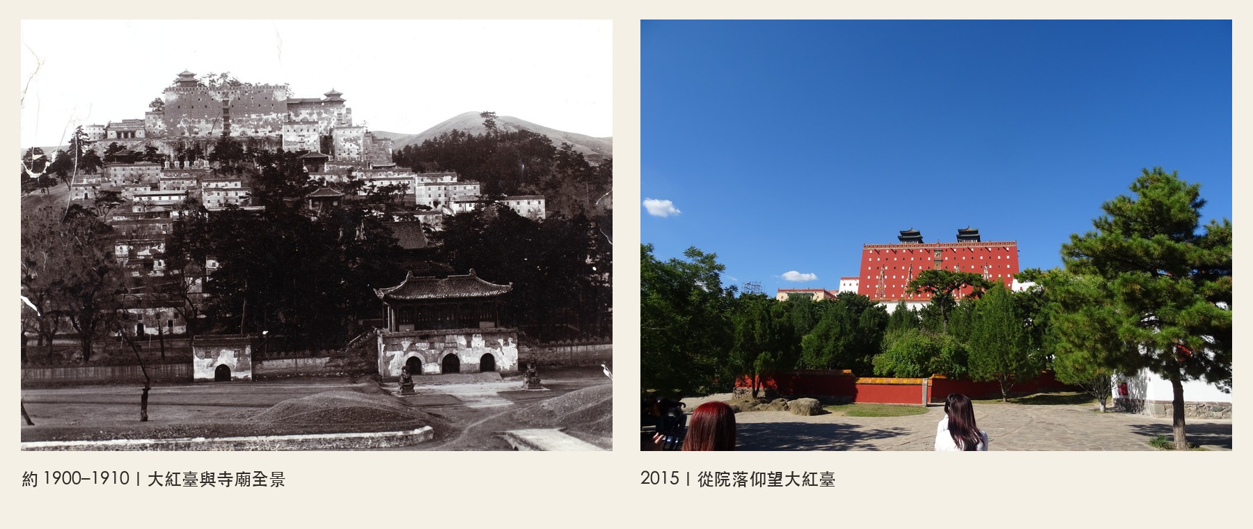 普陀宗乘之廟舊照與2015年對照