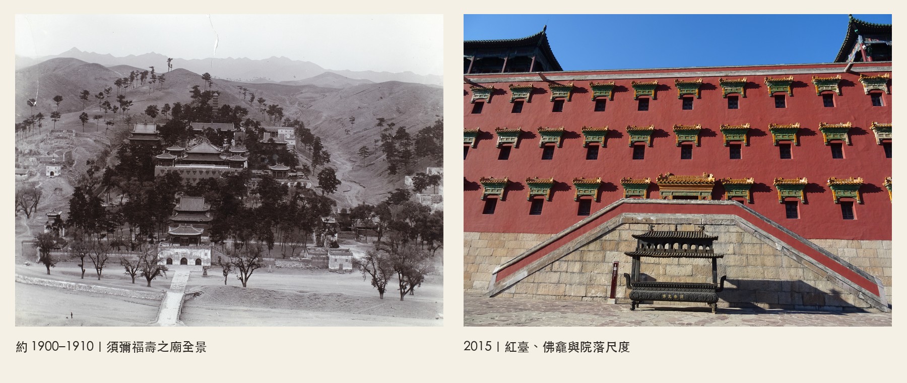 須彌福壽之廟舊照與2015年對照