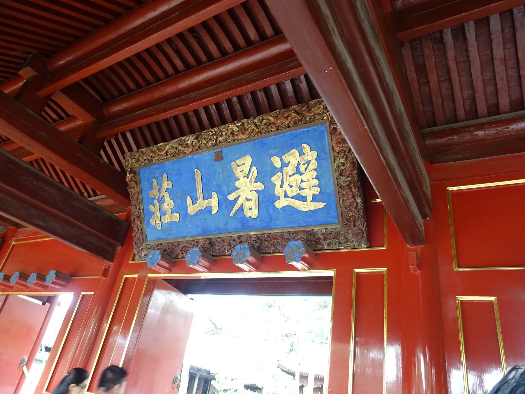 避暑山莊御題匾額