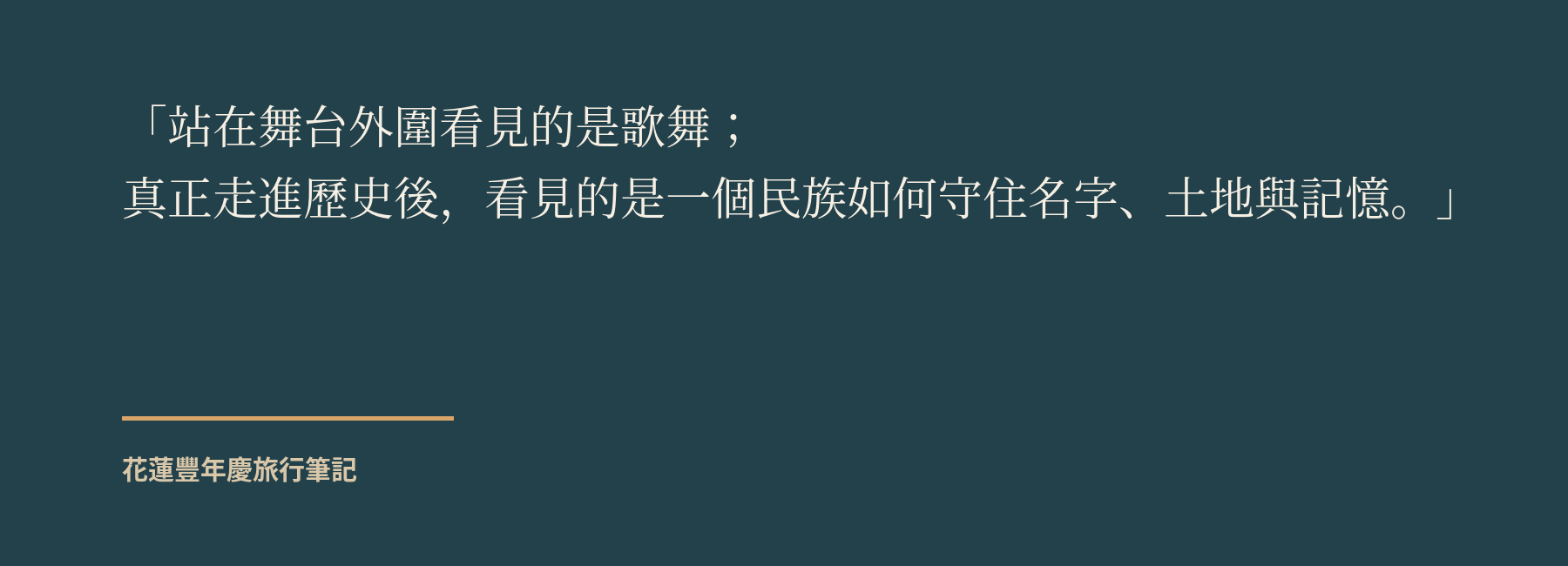花蓮豐年慶旅行筆記結語引言卡