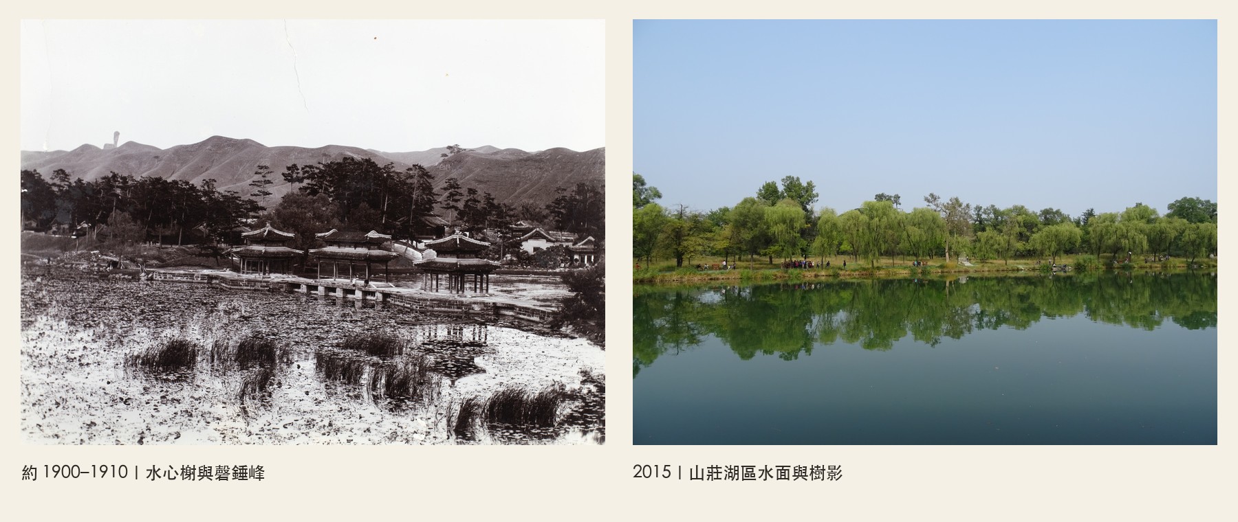 水心榭舊照與2015年山莊湖區對照