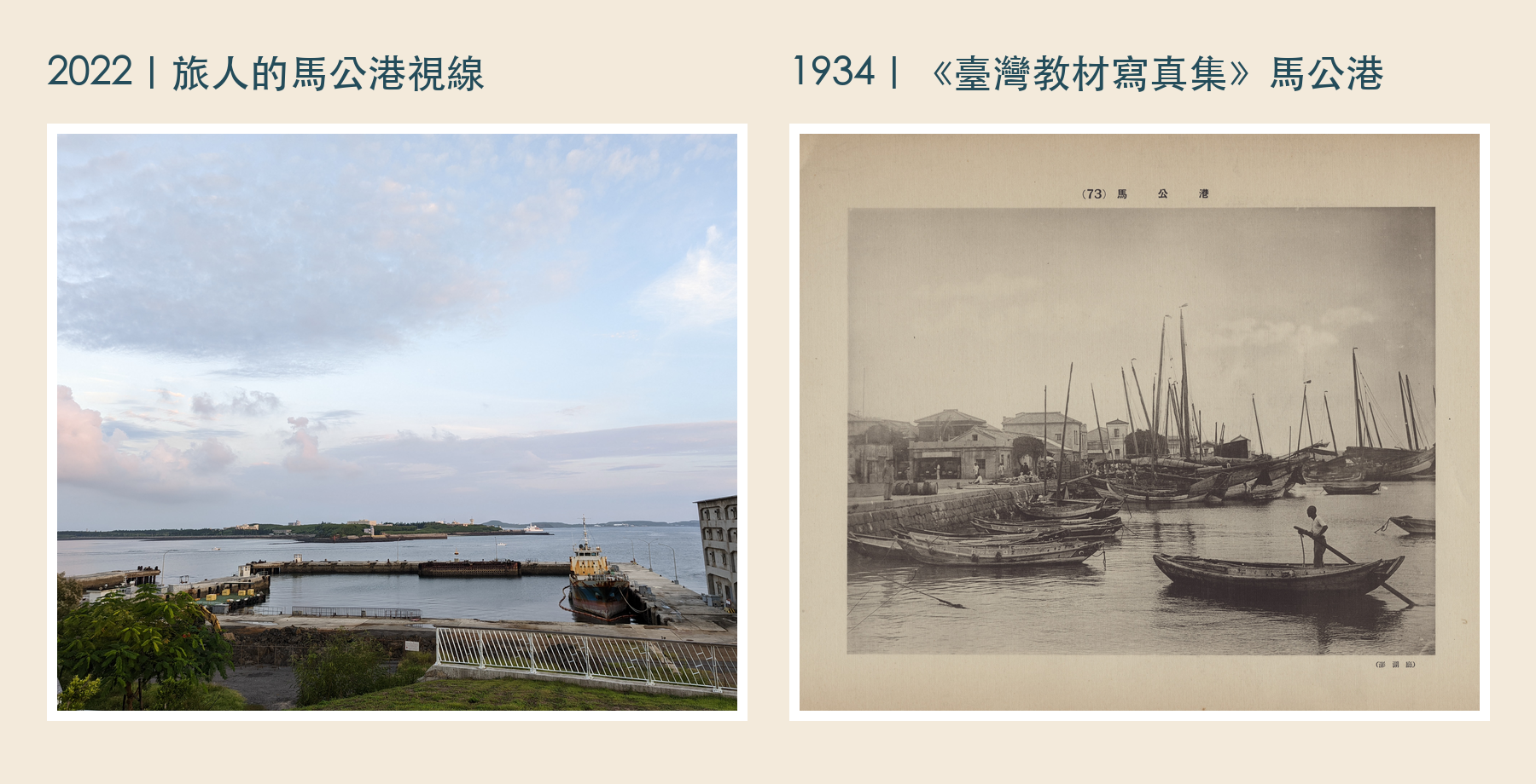 今昔港口對照：2022年旅人視角的馬公港與1934年臺灣教材寫真集馬公港歷史照片