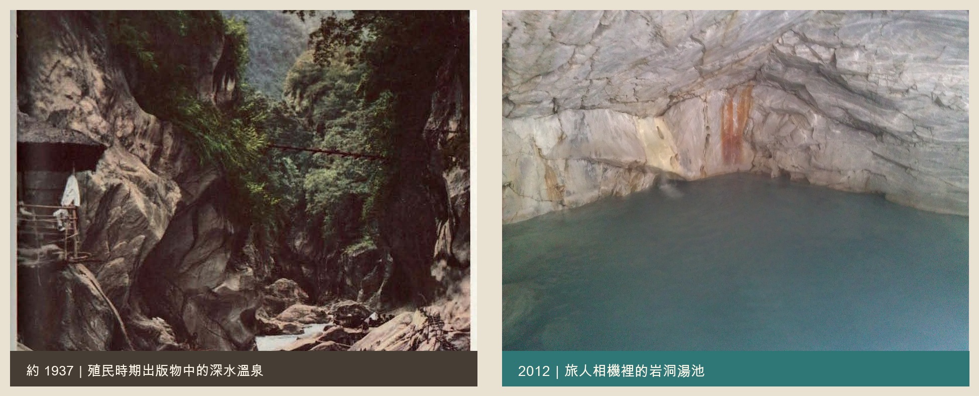 新舊溫泉對比