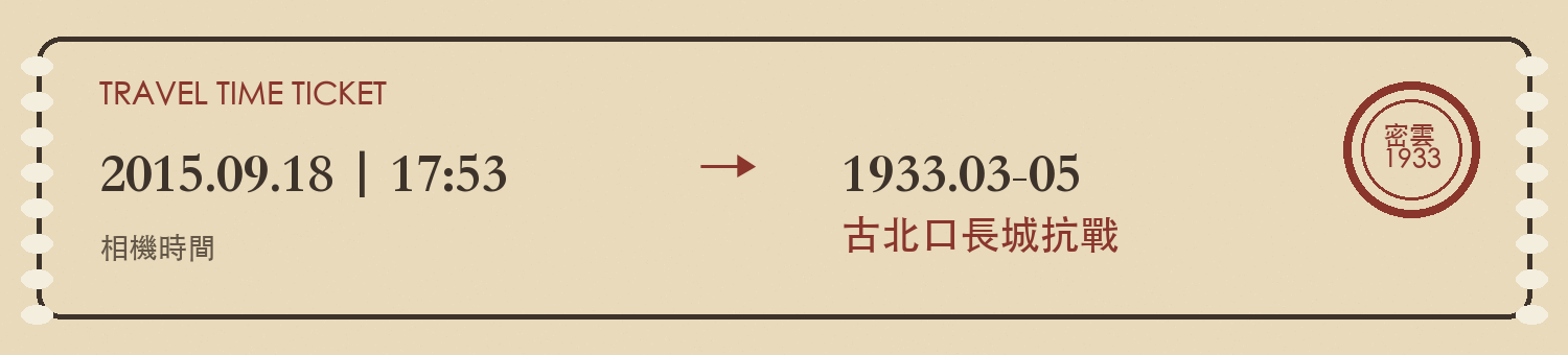 時光車票示意圖：2015.09.18 17:53 相機時間，指向 1933.03-05 古北口長城抗戰
