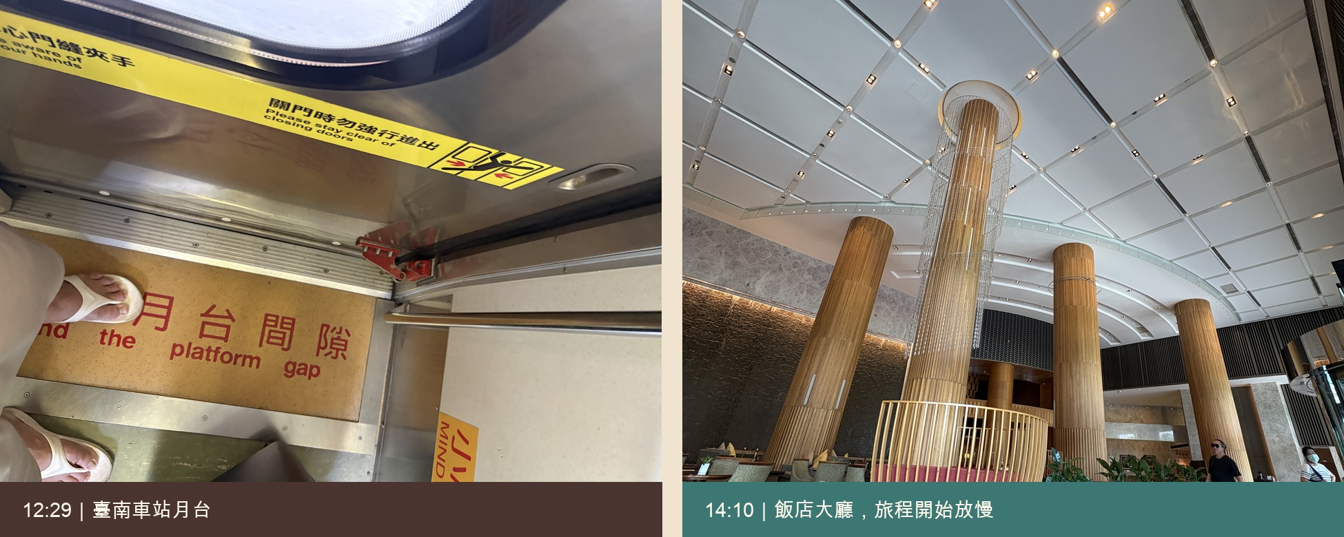 車站月台與飯店大廳