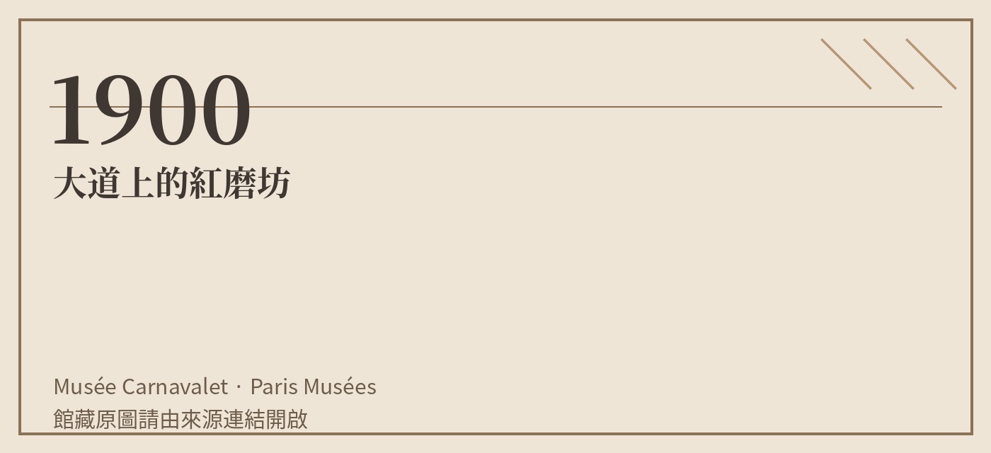 1900 大道上的紅磨坊 索引卡