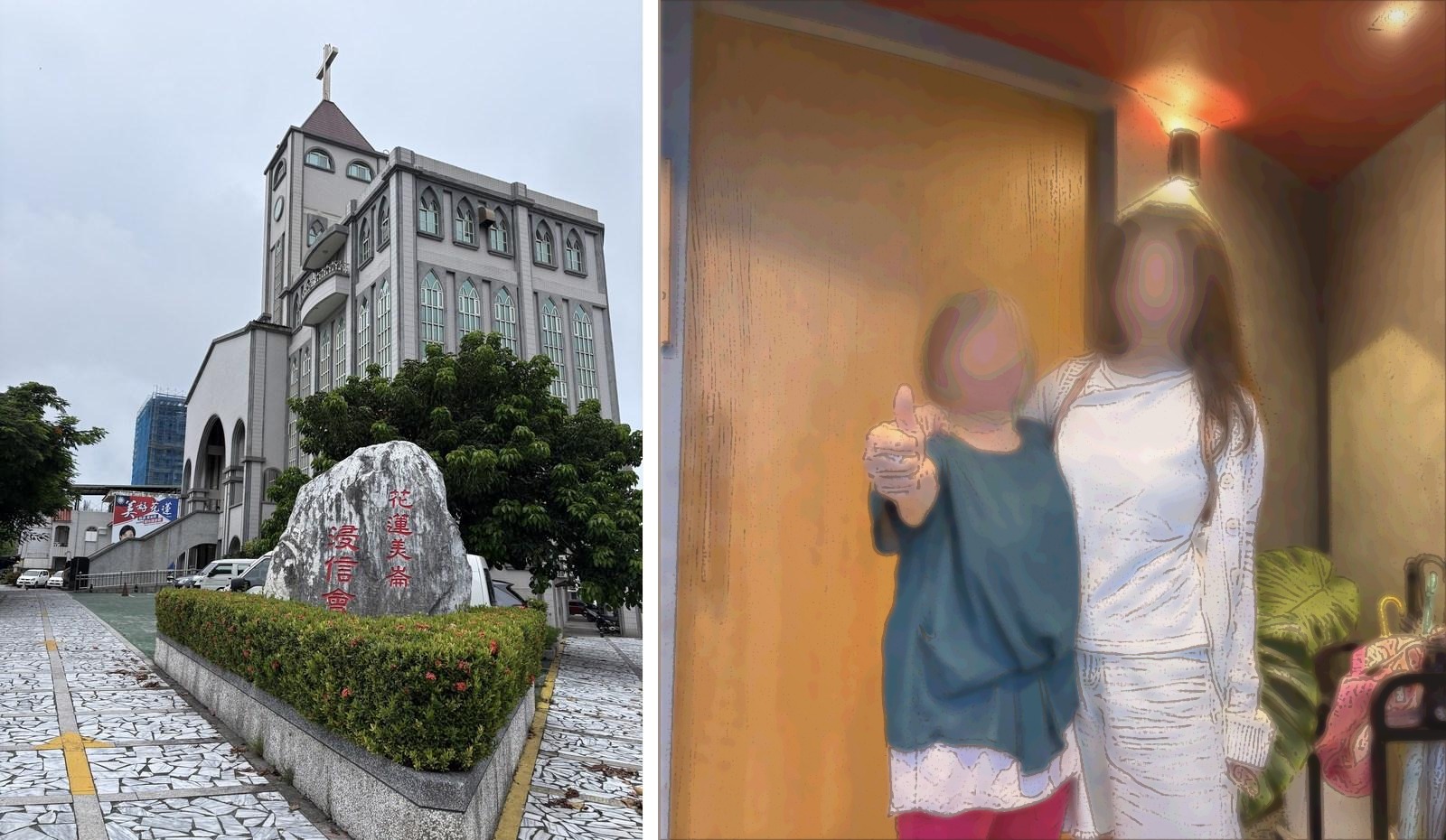 左為花蓮美崙浸信會教堂外觀，右為以水彩風格重新繪製、隱去人物容貌的家人合影
