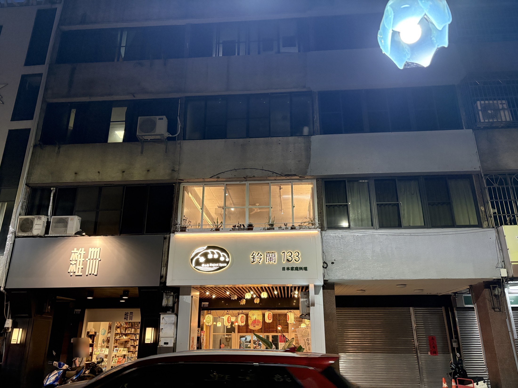 中山路上的鈴蘭133與書店